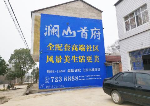 鹿寨农村墙体广告 最贴近三四级市场消费终端的广告形式
