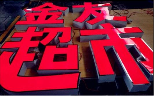 鹿寨外露发光字的特点