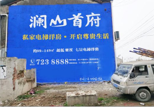 鹿寨澜山首府墙体广告