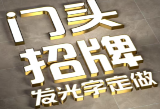 鹿寨发光字有哪些种类？