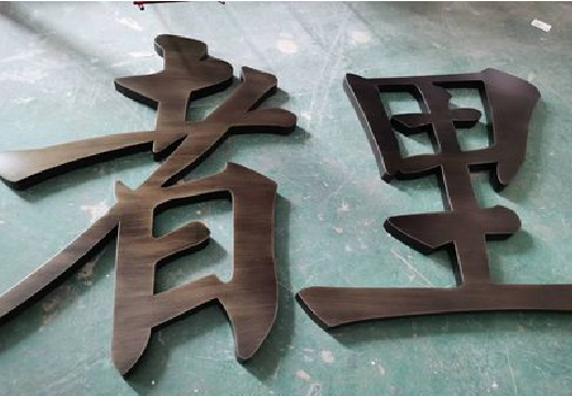 鹿寨铜字的特点以及制作工艺。