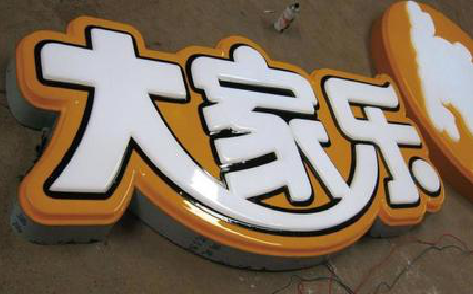 鹿寨吸塑字制作要注意的问题。