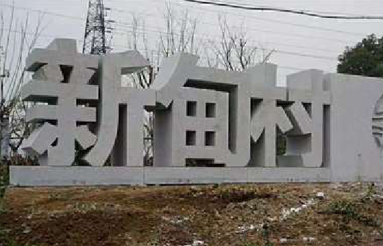 鹿寨立体字的制作方式有哪些？