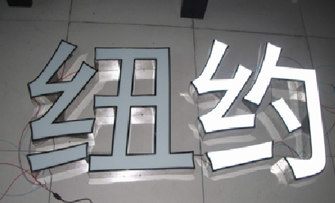 鹿寨立体发光字的制作流程以及方法。