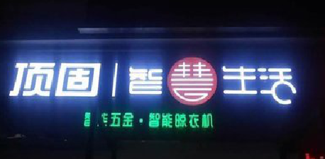 鹿寨发光字招牌设计制作的重要性。